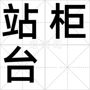 站柜台