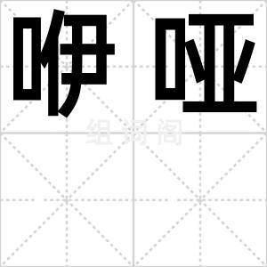 咿哑
