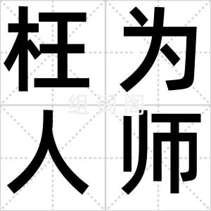 枉为人师