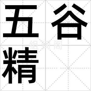 五谷精
