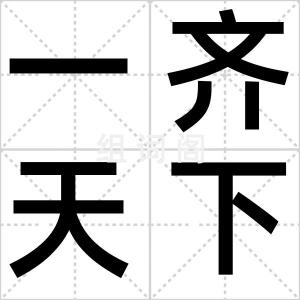 一齐天下