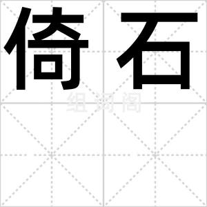 倚石