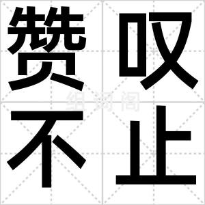 赞叹不止