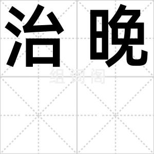 治晚