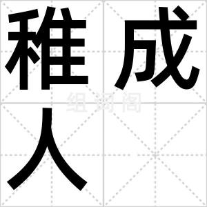 稚成人