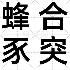 蜂合豕突