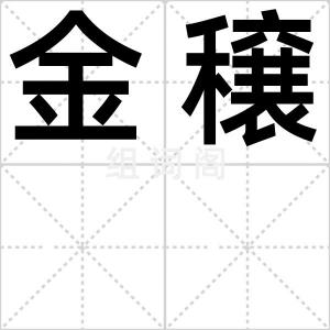 金穣