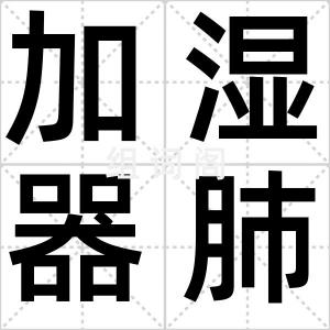 加湿器肺炎