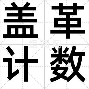盖革计数器