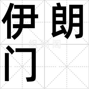 伊朗门