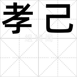 孝己