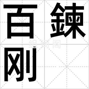 百鍊刚