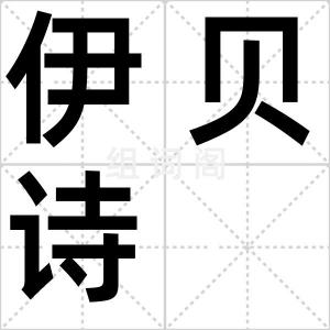 伊贝诗