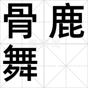 骨鹿舞
