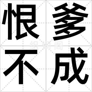 恨爹不成刚