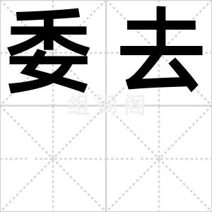 委去
