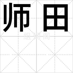 师田