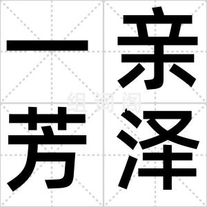一亲芳泽