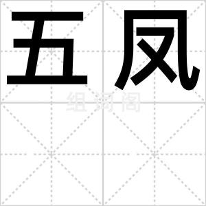 五凤