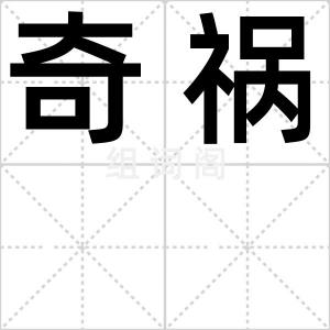奇祸