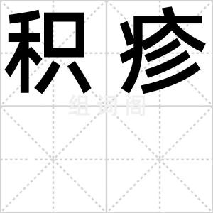积疹