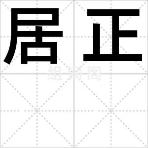 居正