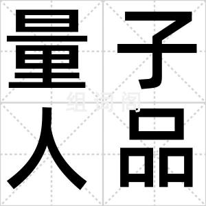 量子人品学