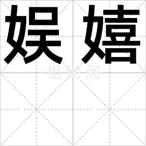 娱嬉