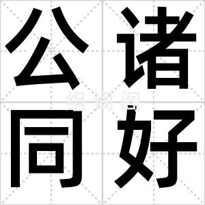 公诸同好