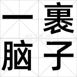 一裹脑子