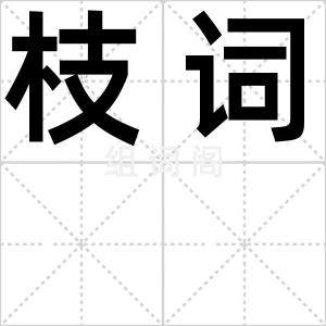 枝词