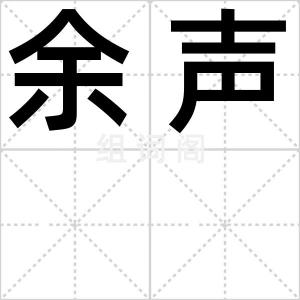 余声
