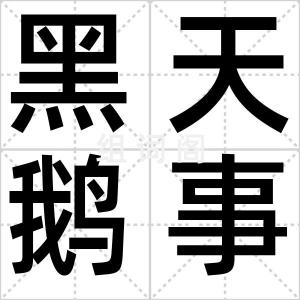 黑天鹅事件