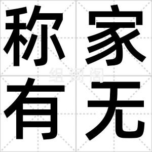 称家有无
