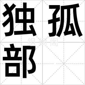 独孤部