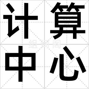 计算中心