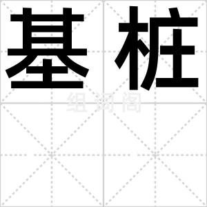 基桩