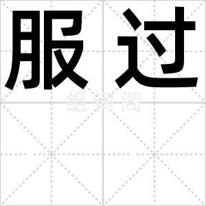 服过
