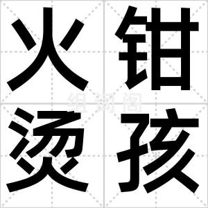 火钳烫孩子