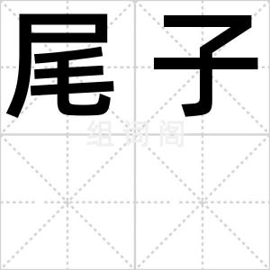 尾子