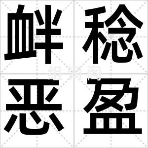 衅稔恶盈