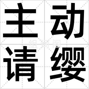 主动请缨