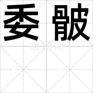 委骳