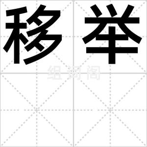 移举