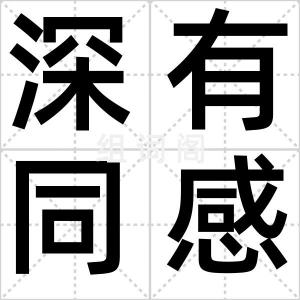 深有同感