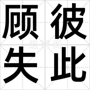顾彼失此