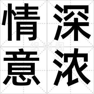 情深意浓