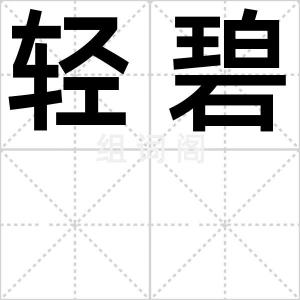 轻碧