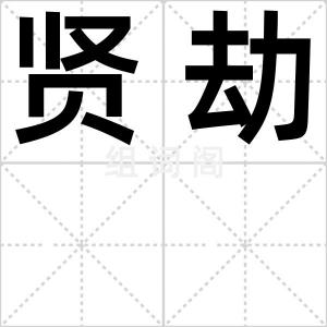 贤劫