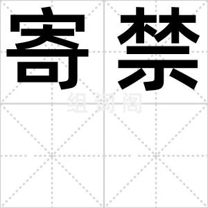 寄禁